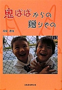 鬼ばばからの贈りもの (單行本)