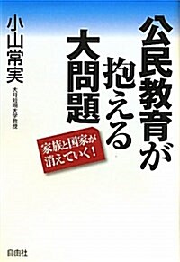 公民敎育が抱える大問題―家族と國家が消えていく (單行本)