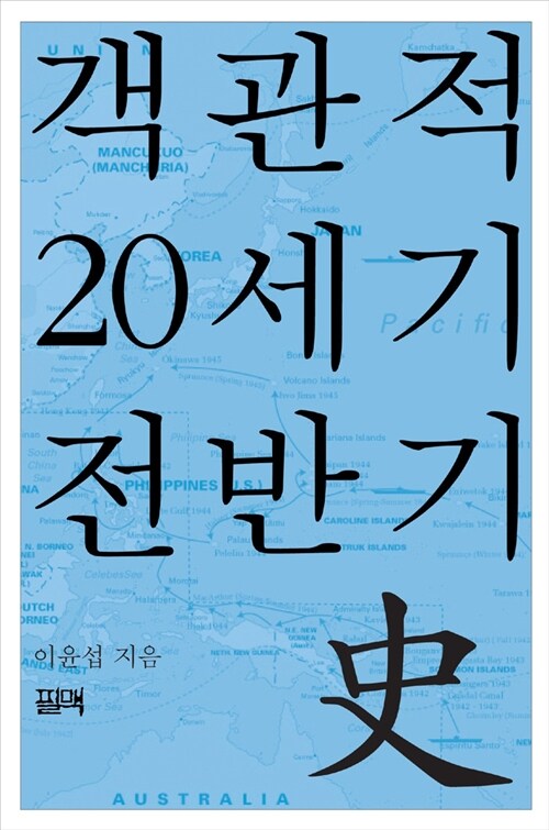 객관적 20세기 전반기사