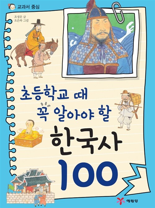 [중고] 초등학교 때 꼭 알아야 할 한국사 100