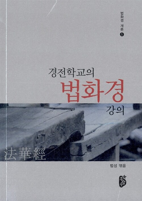 경전학교의 법화경 강의