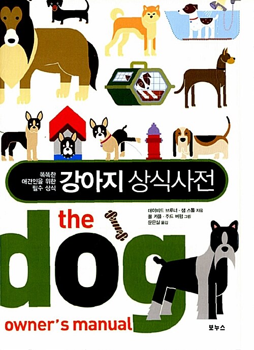 [중고] 강아지 상식사전