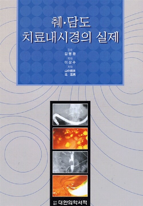 췌 담도 치료내시경의 실제