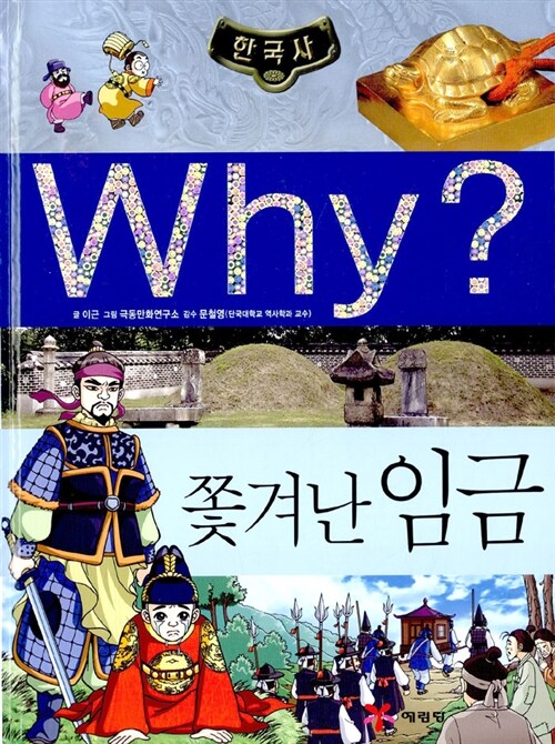 Why? 한국사 쫓겨난 임금