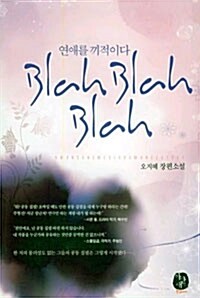 [중고] 연애를 끼적이다 Blah Blah Blah