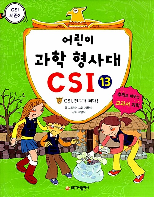 어린이 과학 형사대 CSI 13