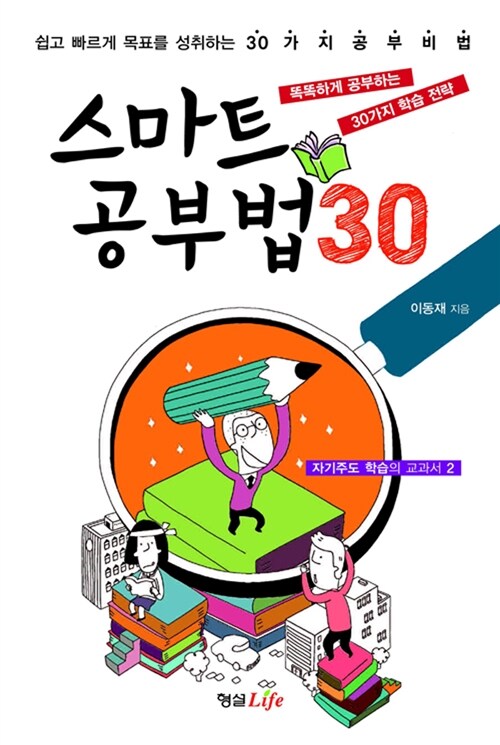 스마트 공부법 30