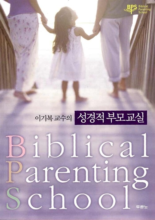 [중고] 이기복 교수의 성경적 부모교실