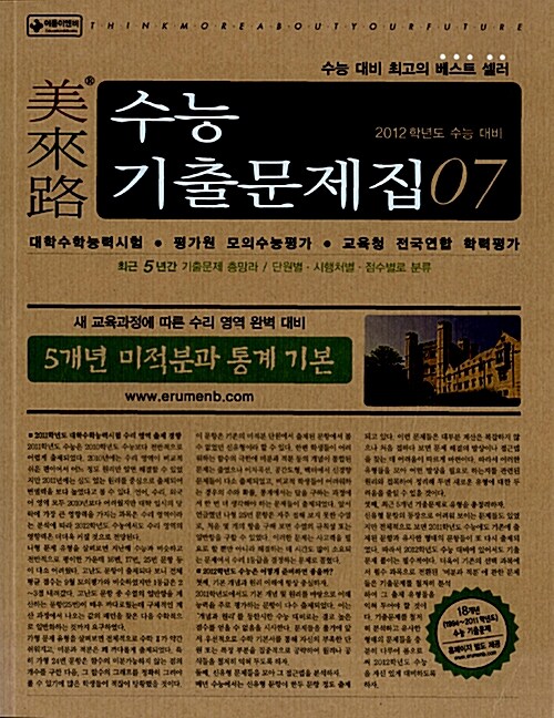 미래로 수능기출문제집 07 5개년 미적분과 통계 기본