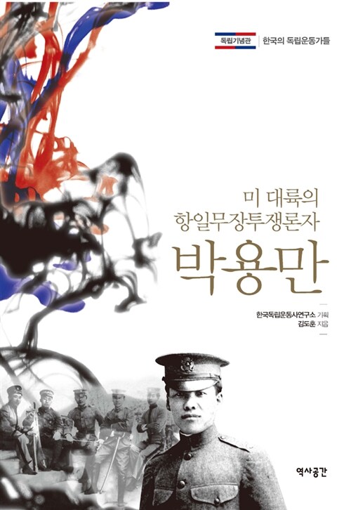 박용만 : 미 대륙의 항일무장투쟁론자 표지