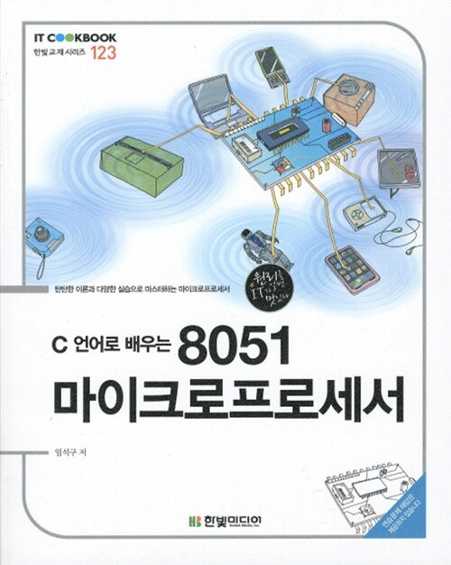 C 언어로 배우는 8051 마이크로프로세서