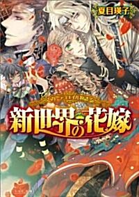 カ-デュエイル物語 新世界の花嫁 (B’s-LOG文庫) (文庫)