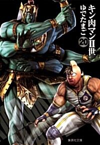 キン肉マン2世　20 (集英社文庫―コミック版) (文庫)