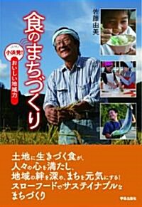 食のまちづくり―小浜發!おいしい地域力 (單行本)