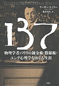 137 物理學者パウリの鍊金術·數秘術·ユング心理學をめぐる生涯 (單行本)