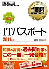 情報處理敎科書 ITパスポ-ト 2011年版 (單行本(ソフトカバ-))