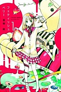 フェティッシュベリ-(1) (アヴァルスコミックス) (コミック)