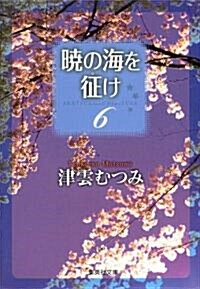 曉の海を征け　6 (集英社文庫―コミック版) (文庫)