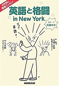 ゆき姐の漫畵エッセイ　英語と格鬪　in　New　York (單行本)