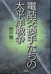 電話交換手たちの太平洋戰爭 (單行本)