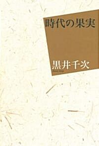 時代の果實 (單行本)