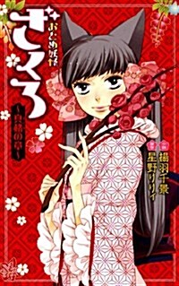 おとめ妖怪ざくろ~眞?の章 (BIRZ NOVELS) (單行本)