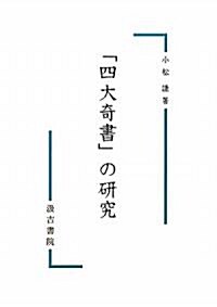 「四大奇書」の硏究 (單行本)