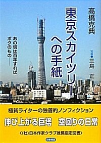 東京スカイツリ-への手紙―あの塔は百年すればボクのもの (單行本)