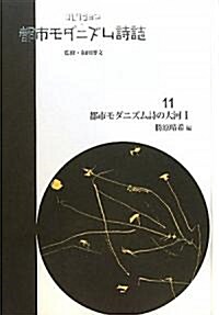 コレクション·都市モダニズム詩誌〈第4回配本〉 (單行本)