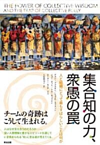 集合知の力、衆愚のわな――人と組織にとって最もすばらしいことは何か (單行本)