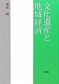 文化遺産と地域經濟 (單行本)