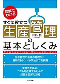 生産管理の基本としくみ (單行本(ソフトカバ-))