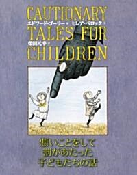 惡いことをして罰があたった子どもたちの話 (大型本)