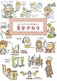 美女ヂカラ―心とカラダが若返る! (單行本)