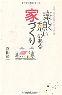 樂しく憩いのある家づくり―子育て世代のための安くて良い家 (單行本)