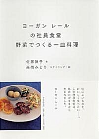 ヨ-ガンレ-ルの社員食堂 野菜でつくる一皿料理 (單行本)