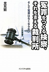 ?罪をつくる檢察、それを支える裁判所―そして?罪はなくならない (單行本)