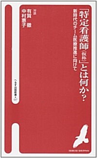 「特定看護師(假稱)」とは何か?―新時代のチ-ム醫療推進に向けて (へるす出版新書 17) (新書)