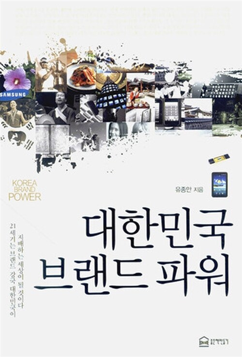 대한민국 브랜드 파워 = Korea brand power