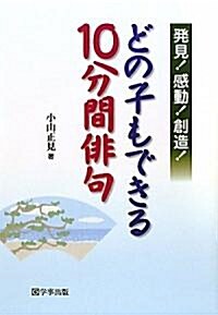 どの子もできる10分間徘句 (單行本(ソフトカバ-))