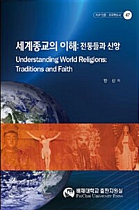 [중고] 세계종교의 이해 : 전통들과 신앙