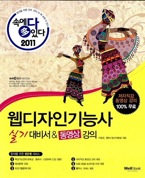 2011 속에 多 있다! 웹디자인기능사 실기 대비서 & 동영상 강의