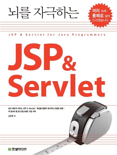 [중고] 뇌를 자극하는 JSP & Servlet