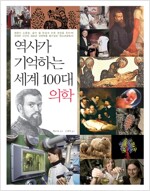 [중고] 역사가 기억하는 세계 100대 의학