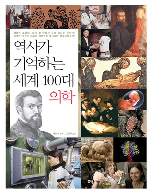 [중고] 역사가 기억하는 세계 100대 의학