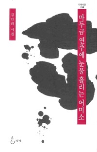 마두금 연주에 눈물 흘리는 어미소  : 김안려 시집