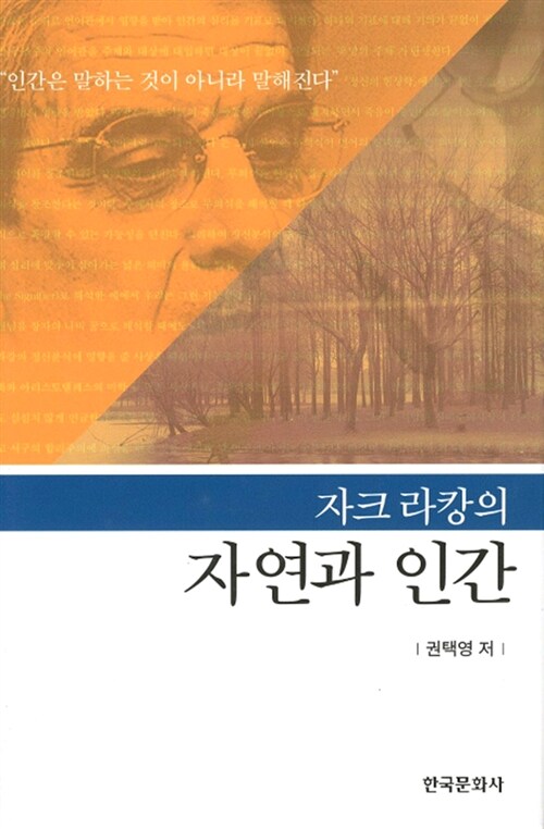 자크라캉의 자연과 인간