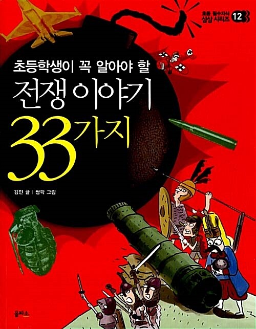 전쟁 이야기 33가지