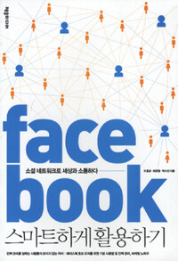 Facebook 스마트하게 활용하기 :소셜 네트워크로 세상과 소통하다 