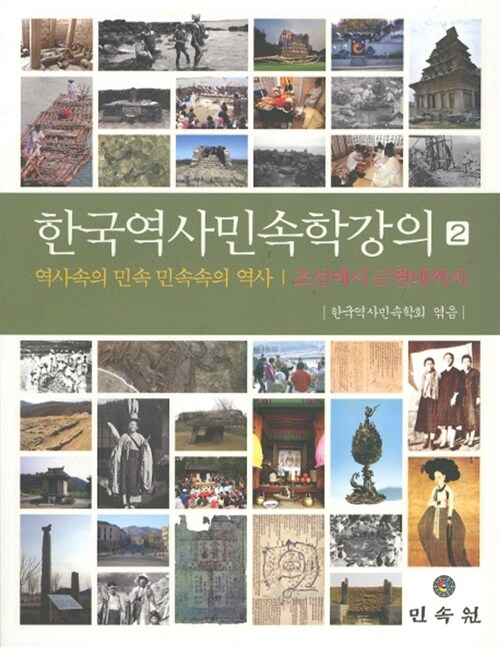 한국 역사 민속학 강의 2